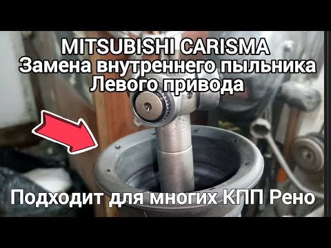 Видео: MITSUBISHI CARISMA замена внутреннего пыльника левого привода..