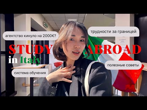 Видео: ПОСТУПЛЕНИЕ В ИТАЛИЮ: советы для студентов, затраты, как я потеряла 2к€, плюсы и минусы🇮🇹