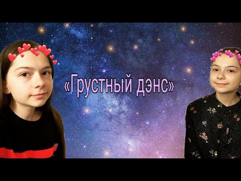 Видео: Клип по каналу Nepeta Страшилки под песню «Грустный дэнс»