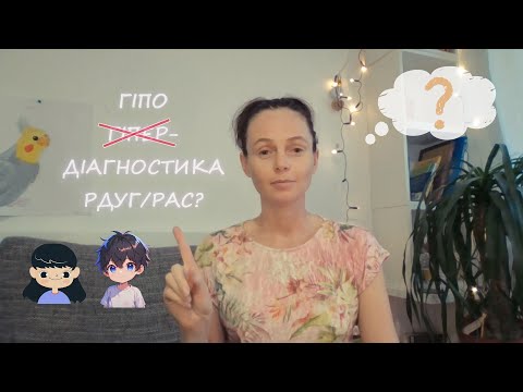 Видео: Чи справді має місце гіпердіагностика РДУГ/аутизму? 
