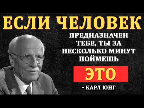 Видео: ЗА 7 МИНУТ: Как Понять, Тот ли Это Мужчина для Тебя | Карл Юнг