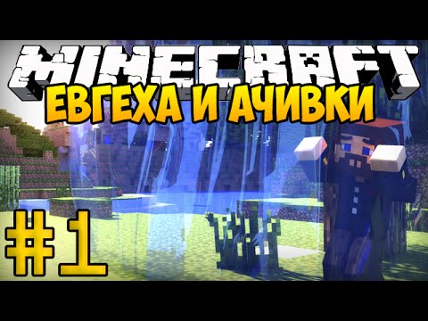 Видео: Евгеха и Ачивки #1 - Captive Minecraft - Первые достижения