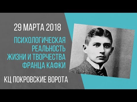 Видео: 29 марта 2018 Лекция «Психологическая реальность жизни и творчества Франца Кафки»