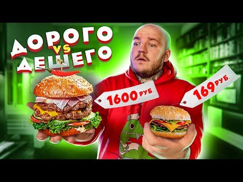 Видео: САМЫЙ ДОРОГОЙ БУРГЕР vs САМЫЙ ДЕШЕВЫЙ БУРГЕР ! ПОЧЕМУ ТАК ПЛОХО?