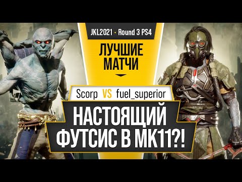 Видео: Настоящий Футсис в МК11?! Scorp (Kollector) vs fuel_superior (Kabal). Mortal Kombat 11