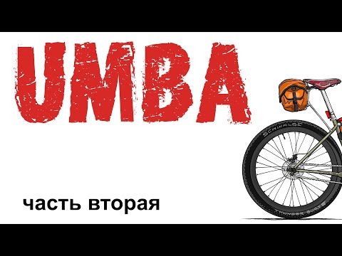 Видео: Философия UMBAGEAR — почему вещи в путешествиях важнее, чем кажется | Подкаст с Антоном (Часть 2)