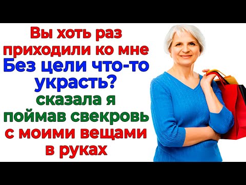 Видео: Муж защищал свекровь-воровку! Забрала ключи и выгнала к маме!