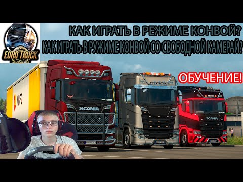 Видео: Как играть в режиме конвой Euro Truck Simulator 2