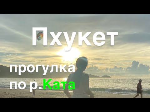 Видео: Пляж Ката сегодня, Пхукет погода на сегодня! Пхукет сейчас, море чистое нет?? Пляж КАТА