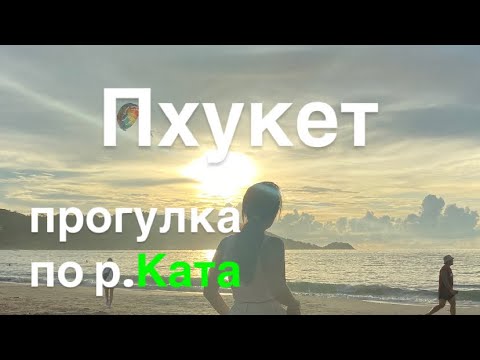 Видео: Пляж Ката сегодня, Пхукет погода на сегодня! Пхукет сейчас, море чистое нет?? Пляж КАТА