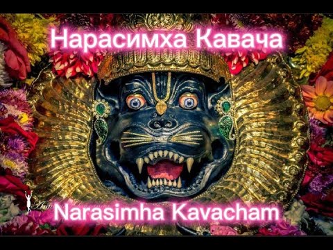 Видео: Нарасимха Кавача (защитная мантра)