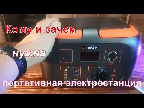 Видео: Кому и зачем нужна портативная электростанция