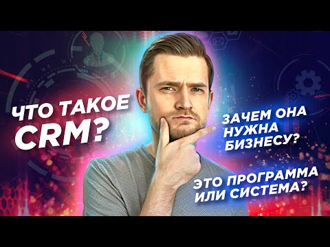 Видео: Что такое CRM? Зачем она нужна бизнесу? Это программа или система?