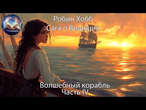 Видео: Волшебный корабль. Часть 4. Сага о живых кораблях. Робин Хобб. Цикл Вселенной Элдерлингов.