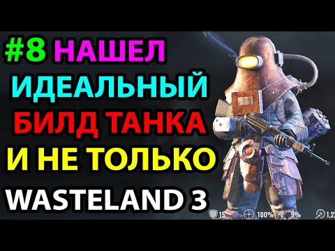 Видео: ОХ УЖ ЭТИ СОСЕДИ, ОХ УЖ ЭТИ БИЛДЫ 🔥 ПРОХОЖДЕНИЕ #8 ● WASTELAND 3 ● ГЛАВНЫЙ ГАД ● МАКС СЛОЖНОСТЬ