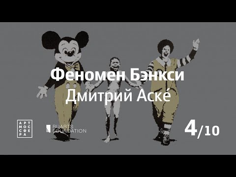 Видео: Феномен Бэнкси, Дмитрий Аске