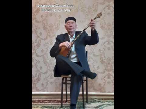 Видео: Аманкелди Санкибаев жыршы-Табын Ұрпақтары