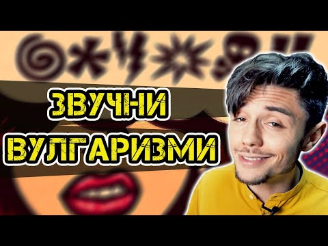 Видео: НАЙ-ЗВУЧНИТЕ БЪЛГАРСКИ ВУЛГАРИЗМИ!