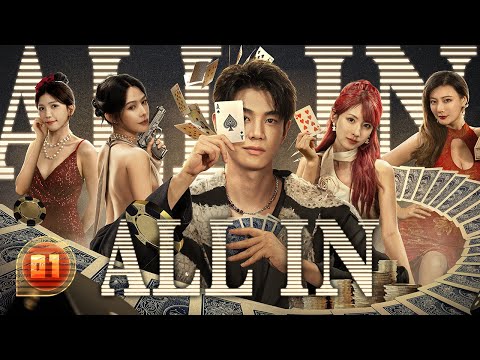 Видео: 【FULL HD】All In 01 | Страдающий амнезией бог азартных игр влюбляется в безумную наследницу |