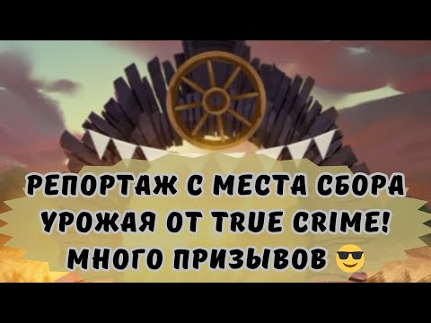 Видео: РЕПОРТАЖ С МЕСТА СБОРА УРОЖАЯ ОТ TRUE CRIME! МНОГО ПРИЗЫВОВ В ИМПЕРИИ ПАЗЛОВ)