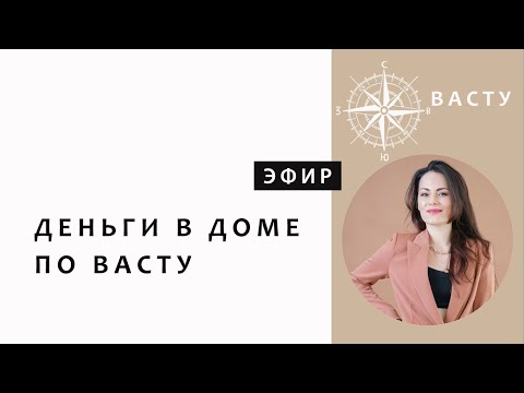 Видео: ДЕНЬГИ  В ДОМЕ. Денежная энергия. ЧТО ПРИНОСИТ ДЕНЬГИ. ПРЕДНАЗНАЧЕНИЕ. Читаем по дому