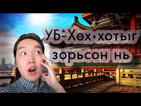 Видео: УБ - Хөх Хот ороход юу тохиолдов оо!!