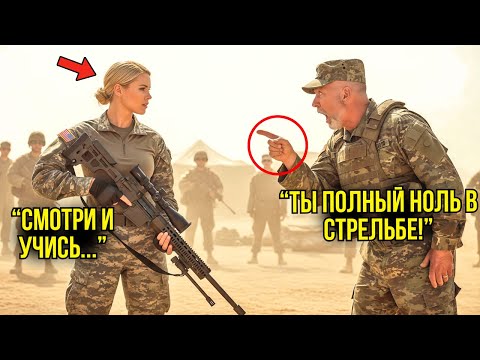 Видео: "Кто Тебя Обучил?" — Спросил Главный Снайпер. Её Ответ Заставил Его Замереть