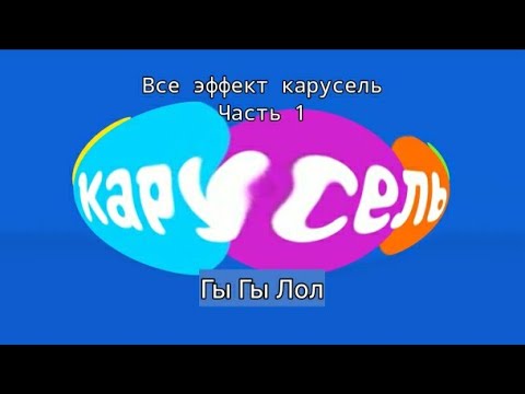 Видео: Все Эффекты канала Каруселя (Часть 1)