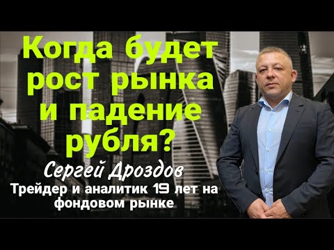 Видео: Когда будет рост рынка и падение рубля?