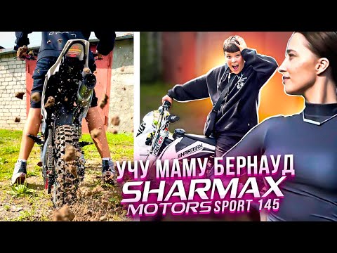 Видео: УЧУ МАМУ БЕРНАУДУ на SHARMAX MOTORS SPORT 145
