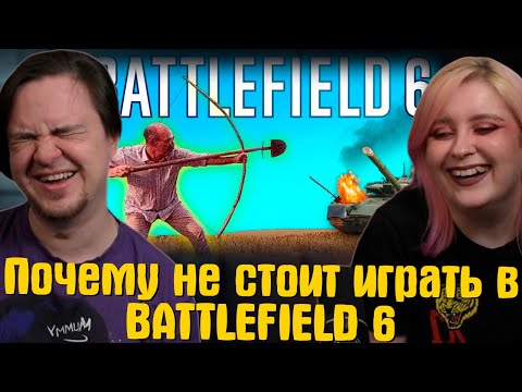 Видео: Почему не стоит играть в BATTLEFIELD 6 | WDF 278 | РЕАКЦИЯ НА @gamewadafaq |