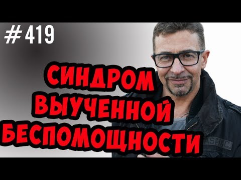 Видео: синдром выученной беспомощности. Он есть у всех.Как парню\девушке познакомиться, как открыть бизнес