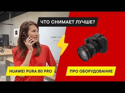 Видео: СМАРТФОН ПРОТИВ ПРОФЕССИОНАЛЬНОЙ КАМЕРЫ — ОБЗОР HUAWEI PURA 80 PRO