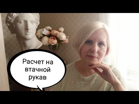 Видео: Расчет на модели с втачным рукавом. Как вязать без перевязов. Расчет на втачной рукав.