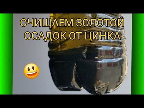 Видео: ОЧИЩАЕМ ЗОЛОТОЙ ОСАДОК ОТ ЦИНКА 💥🔥👍