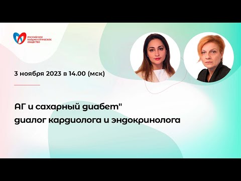 Видео: Клинический разбор: "АГ и сахарный диабет" диалог кардиолога и эндокринолога