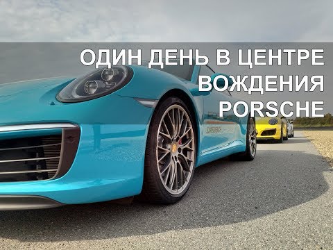 Видео: ОДИН ДЕНЬ В ЦЕНТРЕ ВОЖДЕНИЯ PORSCHE НА [MOSCOW RACEWAY]