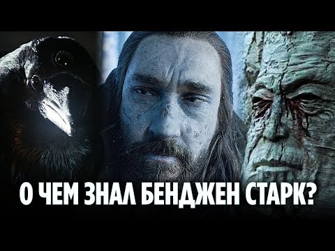 Видео: О КАКИХ ТАЙНАХ ЗНАЛ БЕНДЖЕН СТАРК? (ТЕОРИЯ 8 СЕЗОНА ИГРЫ ПРЕСТОЛОВ)