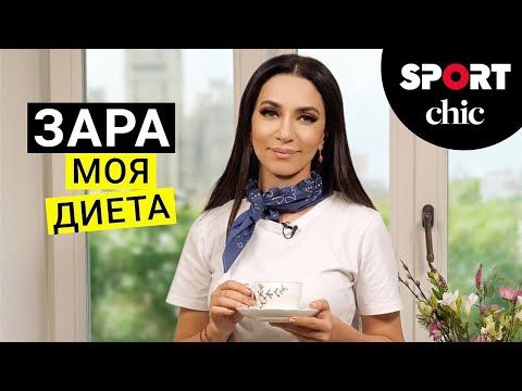 Видео: Зара – Что у вас в холодильнике? Диета и рецепты на завтрак