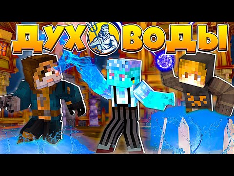 Видео: ДУХ ВОДЫ В МАЙНКРАФТ #2 БИТВА С НЕКРОМАНТАМИ И СУПЕР МАГИЕЙ СЫН ОТОМСТИЛ МАГАМ ЗА МАМУ