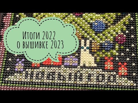 Видео: Итоги 2022/Текущие процессы 2023/Вышивка крестом