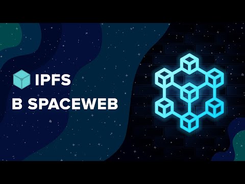 Видео: Что такое IPFS? Как использовать IPFS на хостинге SpaceWeb?