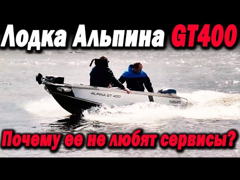 Видео: Лодка Альпина GT400. Почему ее не любят сервисы? Раскрываем все карты.