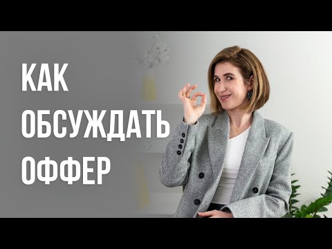 Видео: Как обсуждать оффер