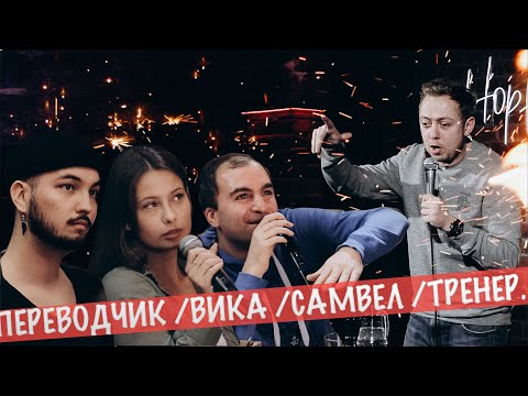 Видео: ABUSHOW №30 || Самвел, Вика, тренер, переводчик