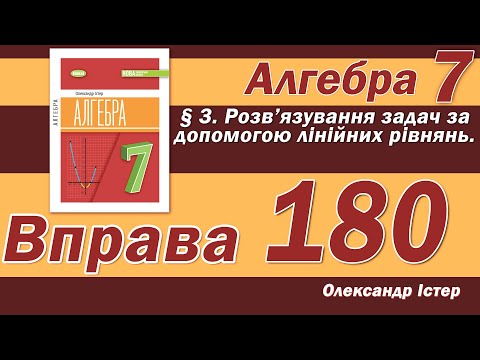 Видео: Істер Вправа 180. Алгебра 7 клас