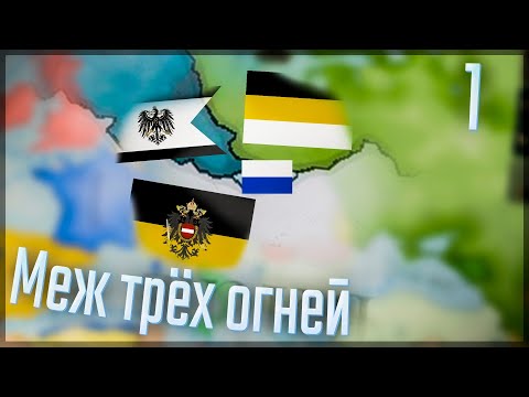 Видео: 🇵🇱 Victoria 3 | Краков | #1 Меж трёх огней