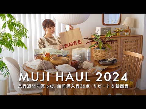 Видео: [MUJI Haul 2024] 39 любимых вещей: от бестселлеров до новинок!