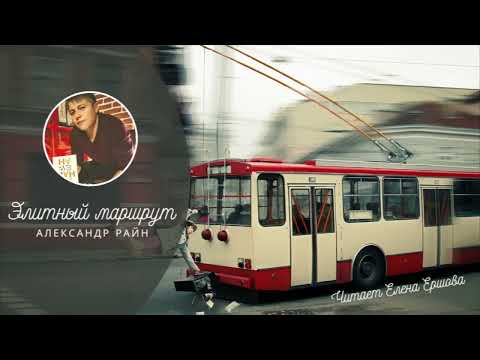 Видео: Александр Райн I Аудиорассказ I Элитный маршрут