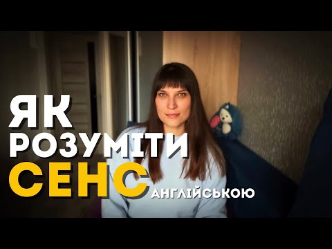 Видео: Ти не розумієш англійську, навіть якщо знаєш слова. Ось чому.